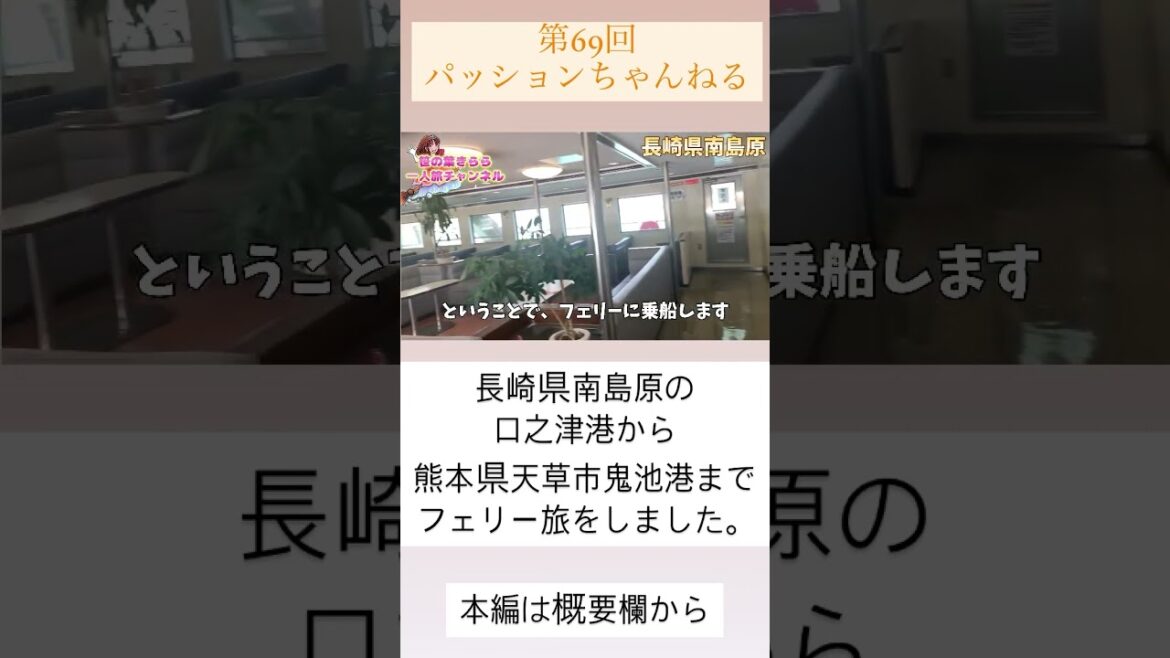 #長崎 #島原 #旅行動画 #一人旅 #旅行 #travel #JAPAN #nagasaki #口之津 #口之津港 #キリシタン #南蛮貿易 #長崎観光 #観光スポット #南島原市 #shorts