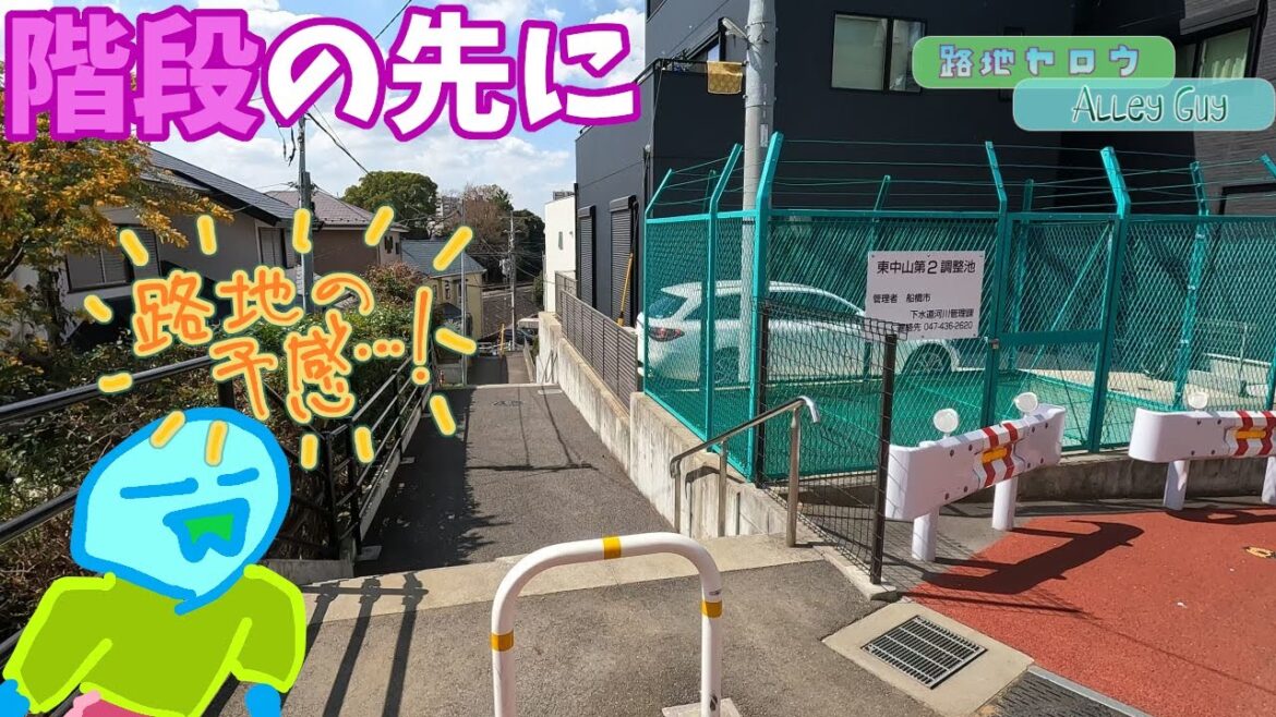 【路地散歩】陸橋と階段の先に路地がある気がした 【路地散歩】陸橋と階段の先に路地がある気がした
