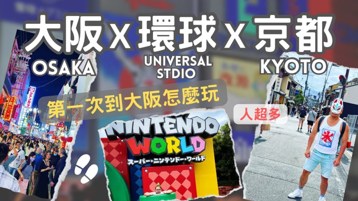 日本關西五天四夜自由行 - 大阪X京都X環球影城｜Japan Travel - Osaka X Kyoto X Universal Studio｜第一次到大阪怎麼玩