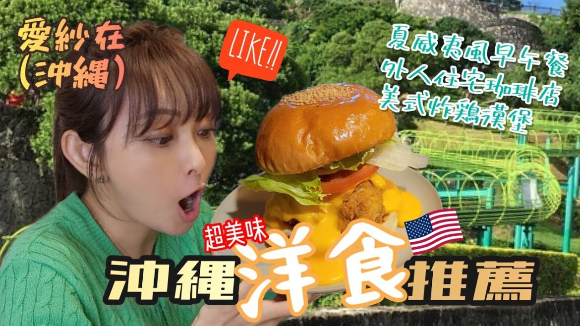 【愛紗在(沖縄)】超長90公尺巨大溜滑梯在沖繩！帶你吃連美國人都說讚的美味洋食｜愛紗