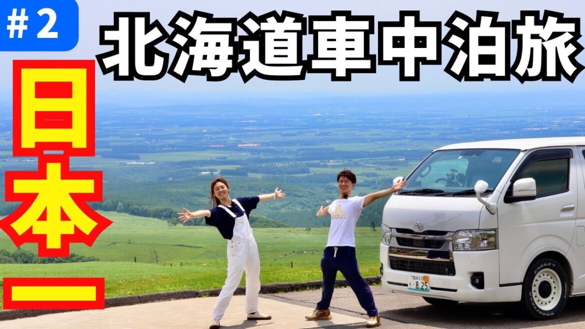 【北海道/十勝】日本一広い牧場に感動！2泊3日北海道車中泊旅②