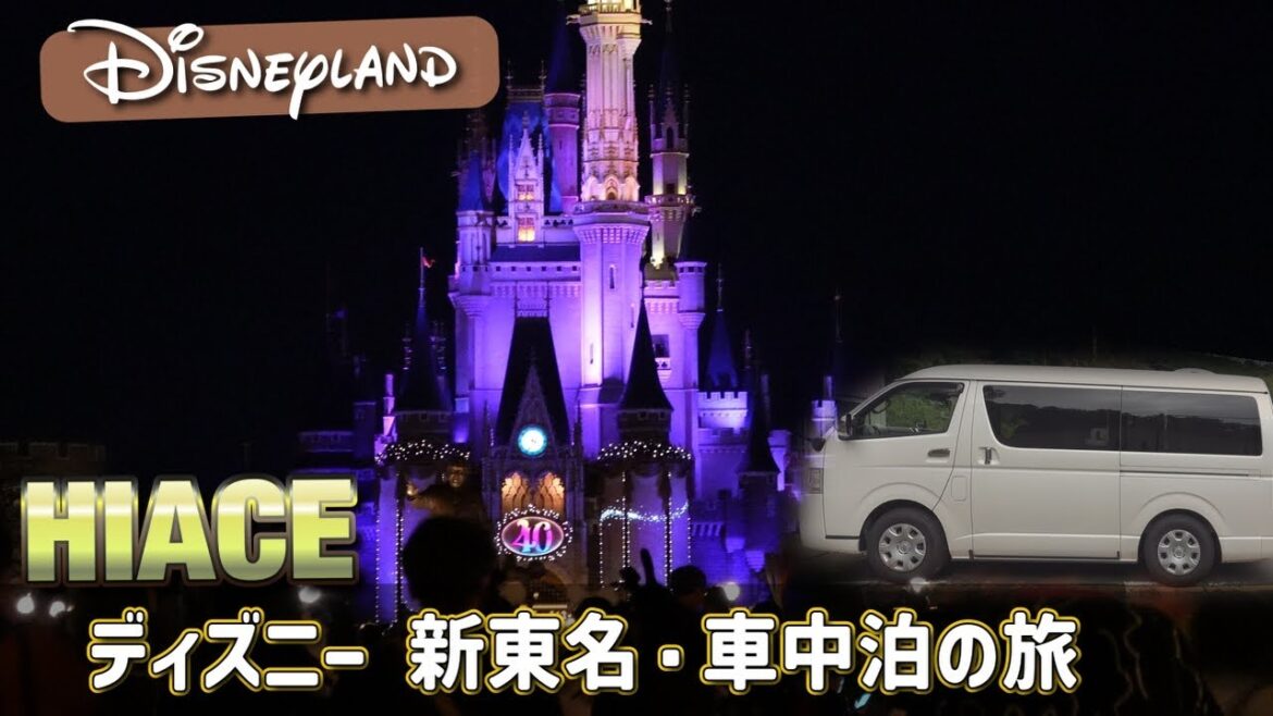 【旅VLOG】キャンピングカーハイエース車中泊の旅 ＆ 40周年 東京ディズニーランド高速の旅 / First visit disneyland with Hiace Camper!