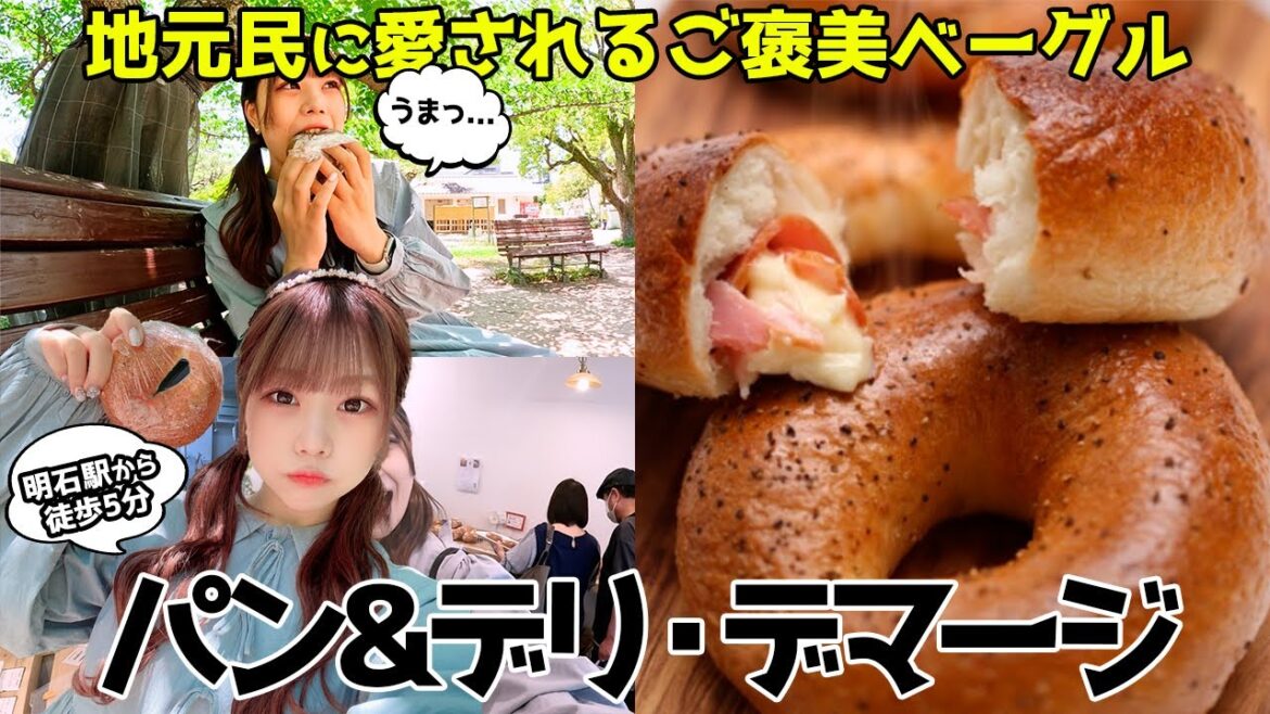 【明石】明石の絶品ベーグルを堪能!『パン&デリデマージ』で国産小麦の魅力に酔いしれる【ロカプラ兵庫】 【明石】明石の絶品ベーグルを堪能!『パン&デリデマージ』で国産小麦の魅力に酔いしれる【ロカプラ兵庫】