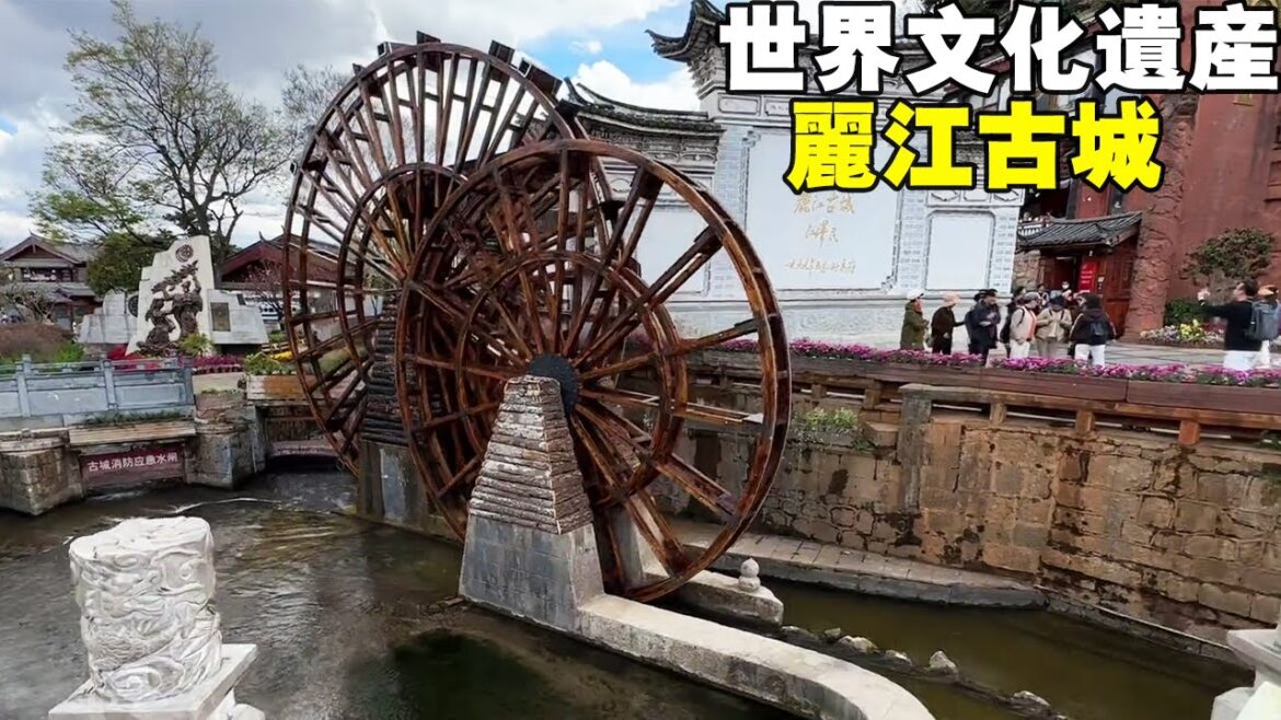 逛一下著名的丽江古城，世界文化遗产，吃个牦牛肉套餐