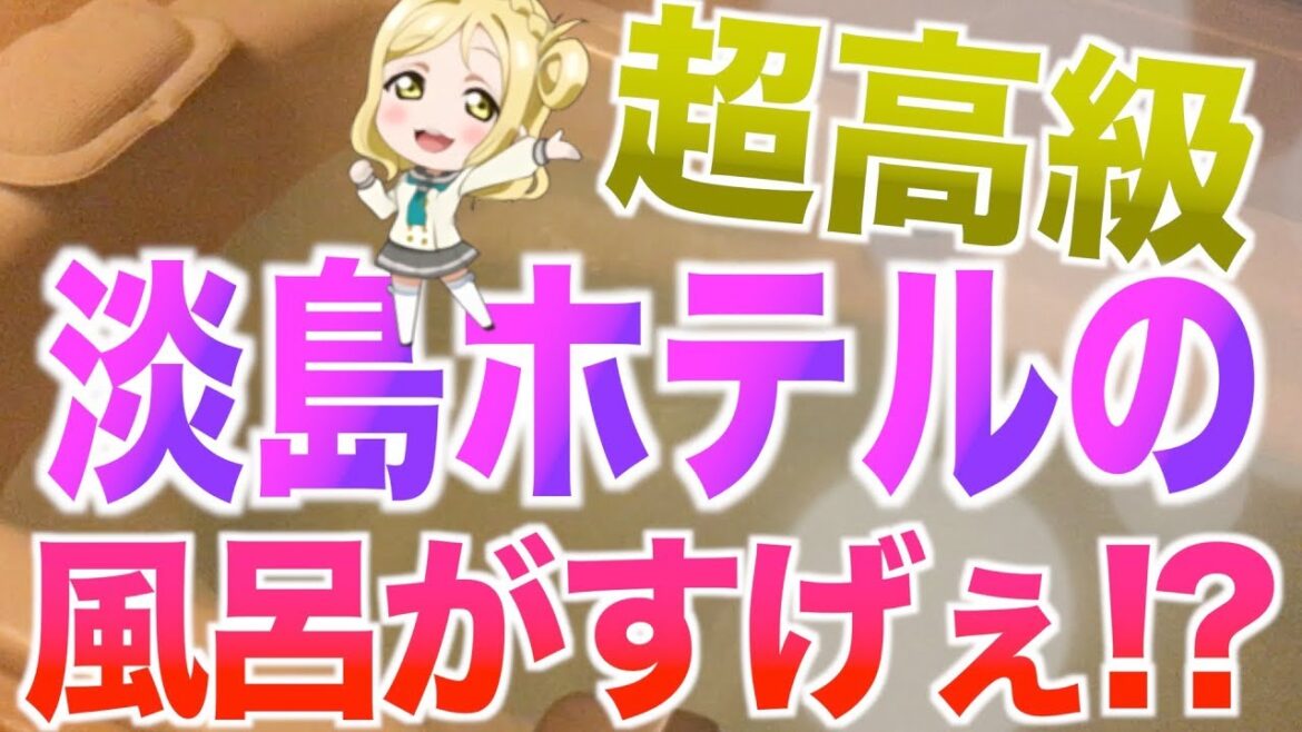 【ネタ検証】ラブライブ！サンシャイン！！聖地・淡島ホテルのお風呂が80秒でお湯張りできるらしいwwwww