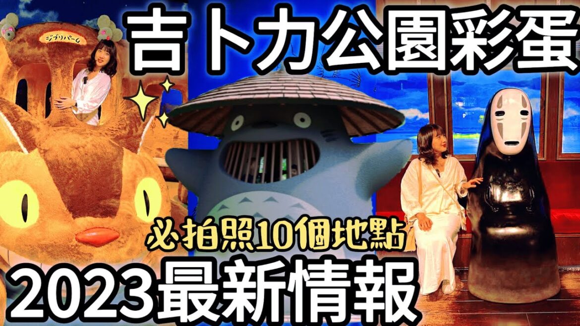 吉卜力公園名古屋2023|吉卜力大倉庫園區秘密彩蛋解析、花半天都逛不完|龍貓、神隱少女、風起、天空之城、宮崎駿動畫迷必去景點|福岡女孩日本旅遊4KVLOG|關西名古屋自由行必去美食景點#29 吉卜力公園名古屋2023|吉卜力大倉庫園區秘密彩蛋解析、花半天都逛不完|龍貓、神隱少女、風起、天空之城、宮崎駿動畫迷必去景點|福岡女孩日本旅遊4KVLOG|關西名古屋自由行必去美食景點#29