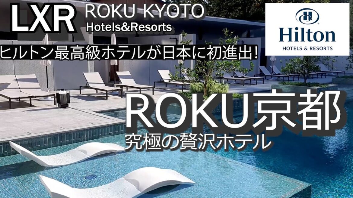 ヒルトン最高級ホテルLXRが日本初進出!ROKU京都、LXR Hotels&Resorts 365日泳げる屋外サーマルプール(天然温泉プール)や巨大な水盤の上を歩く回廊など魅力的な高原リゾートホテル ヒルトン最高級ホテルLXRが日本初進出!ROKU京都、LXR Hotels&Resorts 365日泳げる屋外サーマルプール(天然温泉プール)や巨大な水盤の上を歩く回廊など魅力的な高原リゾートホテル