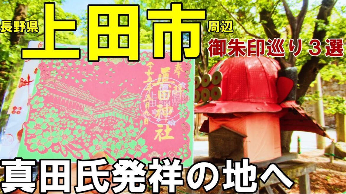 【神社仏閣旅行】長野県上田市周辺御朱印巡り３選[500名印(No.110～112)]