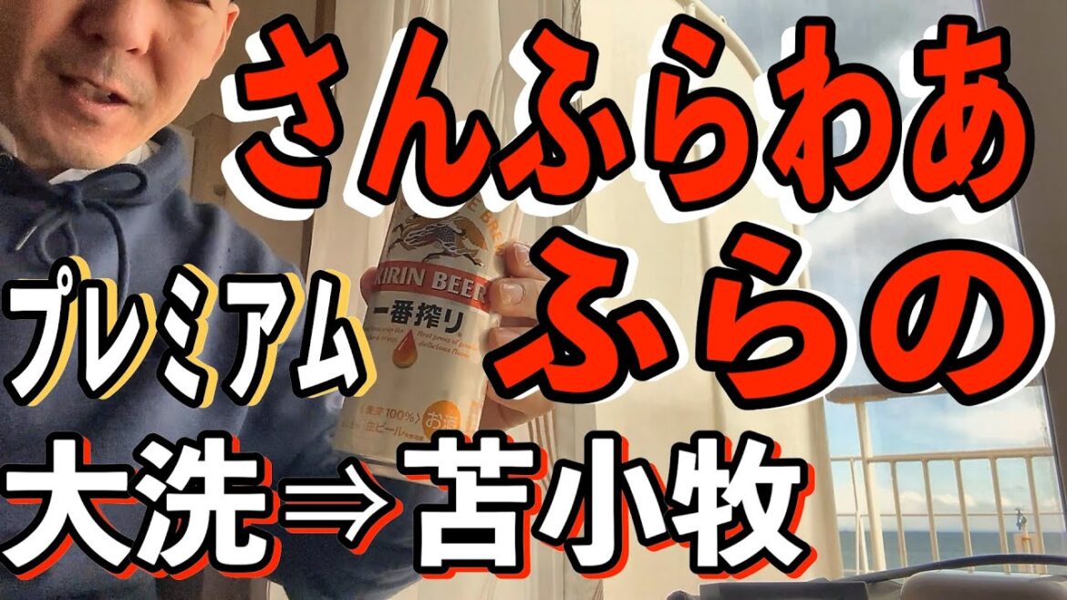 【大洗⇒苫小牧】さんふらわあ 『ふらの』シングルプレミアムで19時間のフェリー旅/これで1万9千円?! 【大洗⇒苫小牧】さんふらわあ 『ふらの』シングルプレミアムで19時間のフェリー旅/これで1万9千円?!