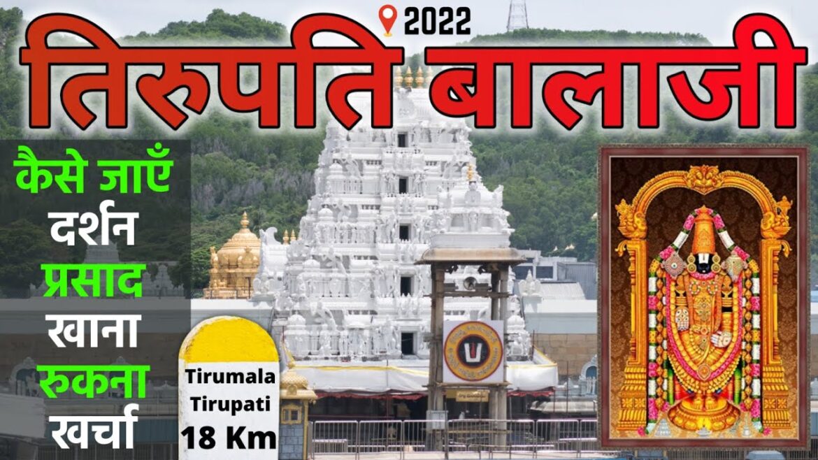 तिरुपति बालाजी मंदिर | Tirupati Balaji Darshan | Tirupati Balaji Tour | Tirumala Tirupati Balaji तिरुपति बालाजी मंदिर | Tirupati Balaji Darshan | Tirupati Balaji Tour | Tirumala Tirupati Balaji