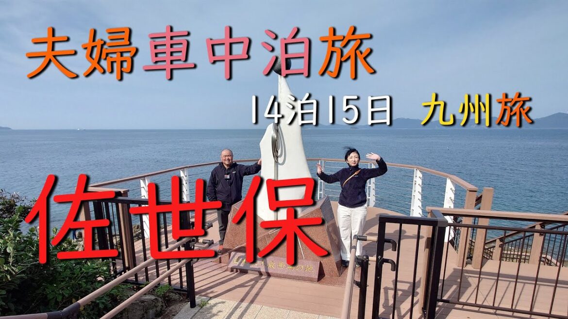 【 車中泊旅 】長崎・佐世保 / 日本本土最西端・九十九島 /　9/47