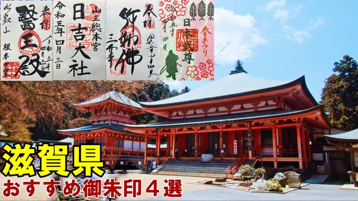 【神社仏閣旅行】滋賀県人気御朱印４選[500名印(#95～#98)]