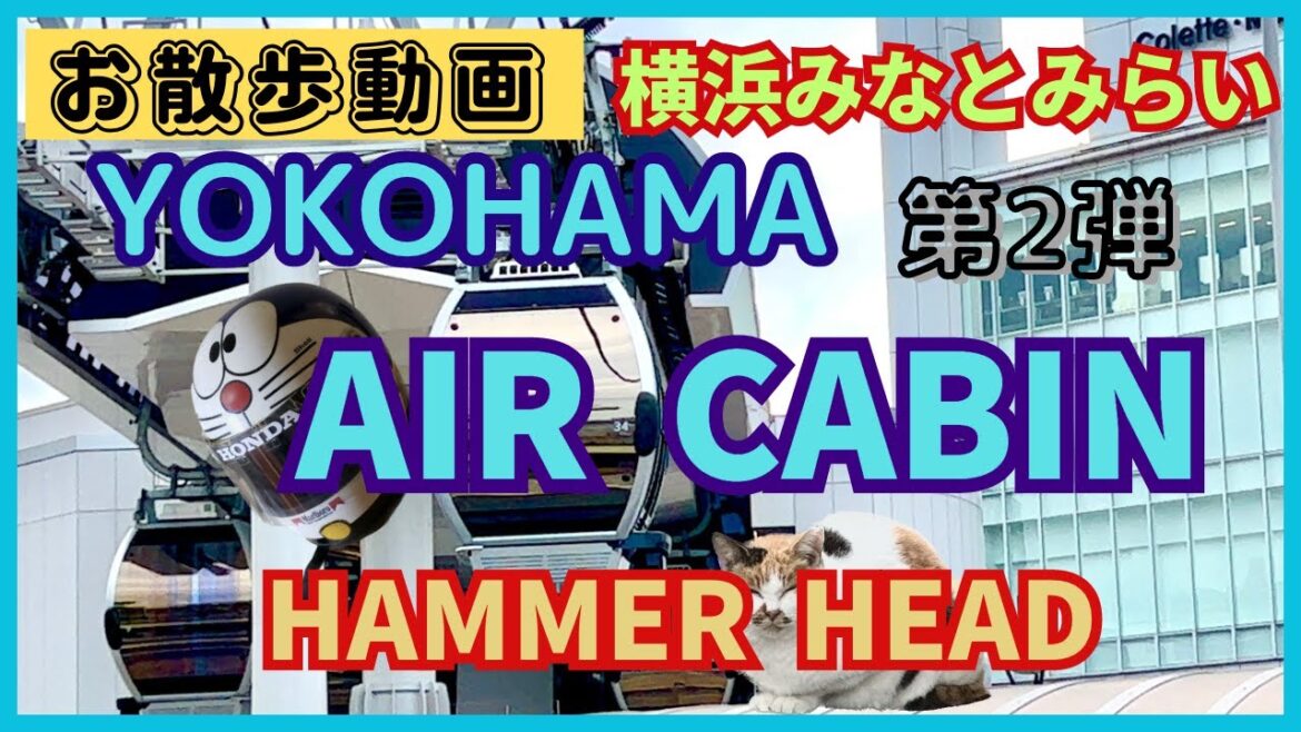 「横浜みなとみらい」第2弾　AIR  CABIN  に乗る！