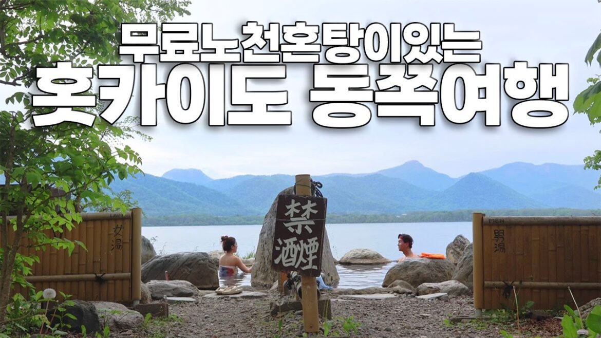 무료 노천탕이 있는 홋카이도 동쪽여행 | 고탄온천, 시레토코 | 일본 ep28