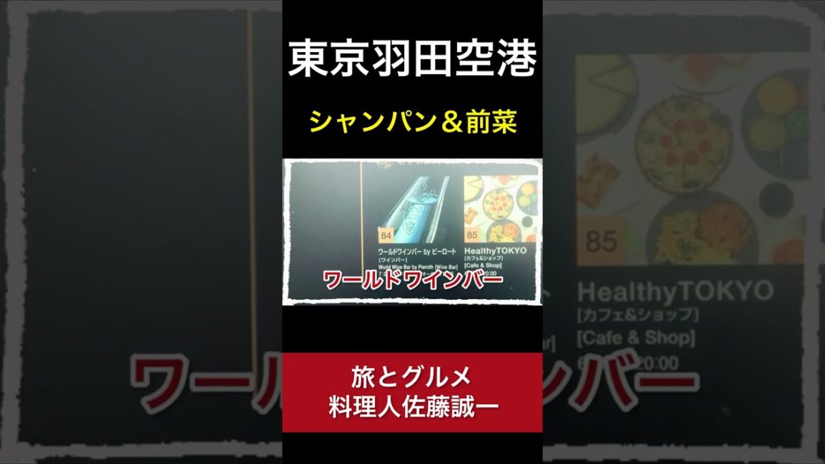 【羽田空港】口の中がパリピ！楽しいおつまみとワイン 「東京 旅グルメ#3」haneda airport  tokyo trip #Shorts