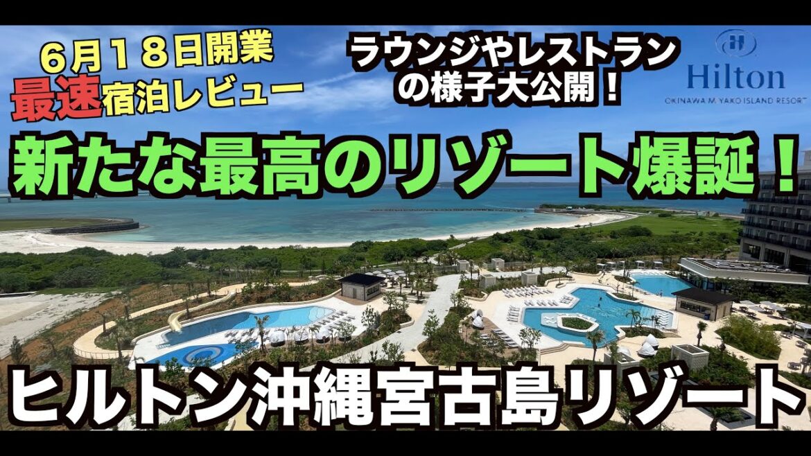 2023年6月18日㊗︎開業！最速 ヒルトン宮古島リゾート キングテラススイートルーム  宿泊レビュー！   4K