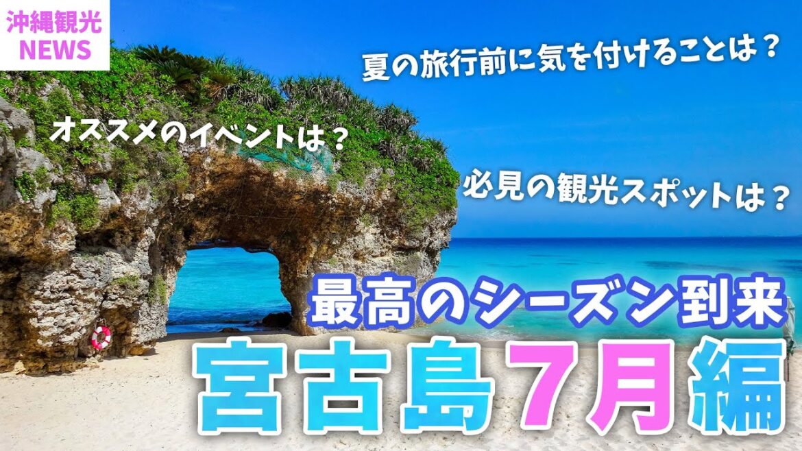 【７月の宮古島】2023年最新版！旅行前に知っておきたい基本情報まとめ！気温・服装・台風・海・観光スポット・イベント | Miyakojima | 沖縄 | Okinawa | 夏休み