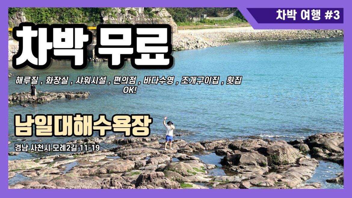 차박 l 사천 l 사천차박 l 남일대해수욕장 l 남해차박 l 차박지 l 무료캠핑장 l 스텔스차박