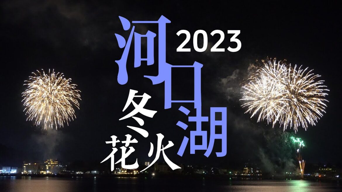 【MIR 的日常角度】🎒旅遊歷🎒河口湖冬花火 2023（Lake Kawaguchi Winter Fireworks 2023）