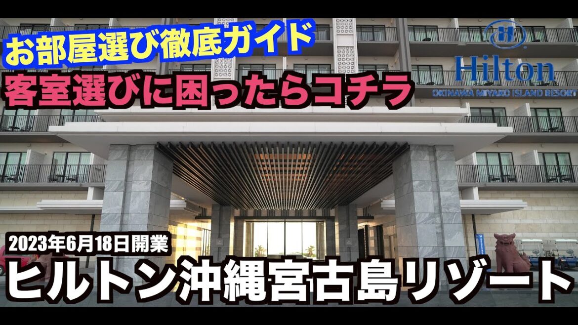 2023年6月18日開業ホヤホヤのヒルトン沖縄宮古島リゾート 全客室タイプをご紹介！客室選び徹底ガイド！   4K
