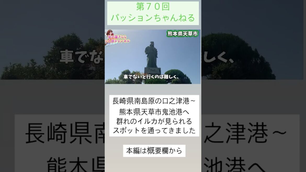 #熊本 #天草市 #旅行動画 #一人旅 #旅行 #travel #JAPAN #kumamoto #鬼池港 #天草 #イルカ #サンタの聖地 #観光スポット #熊本観光 #フェリー #shorts #熊本 #天草市 #旅行動画 #一人旅 #旅行 #travel #JAPAN #kumamoto #鬼池港 #天草 #イルカ #サンタの聖地 #観光スポット #熊本観光 #フェリー #shorts