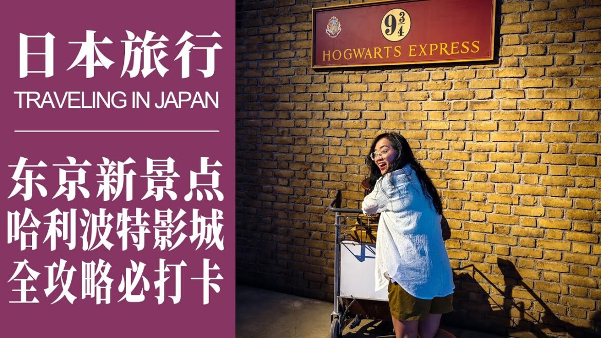 2023日本旅遊|東京最新景點|哈利波特影城開幕了|全面體驗分享|9¾月台、斜角巷、霍格華茲特快車、黃油啤酒|搶先體驗、搶票已到8月|Harry Potter Studio Tour Tokyo 2023日本旅遊|東京最新景點|哈利波特影城開幕了|全面體驗分享|9¾月台、斜角巷、霍格華茲特快車、黃油啤酒|搶先體驗、搶票已到8月|Harry Potter Studio Tour Tokyo