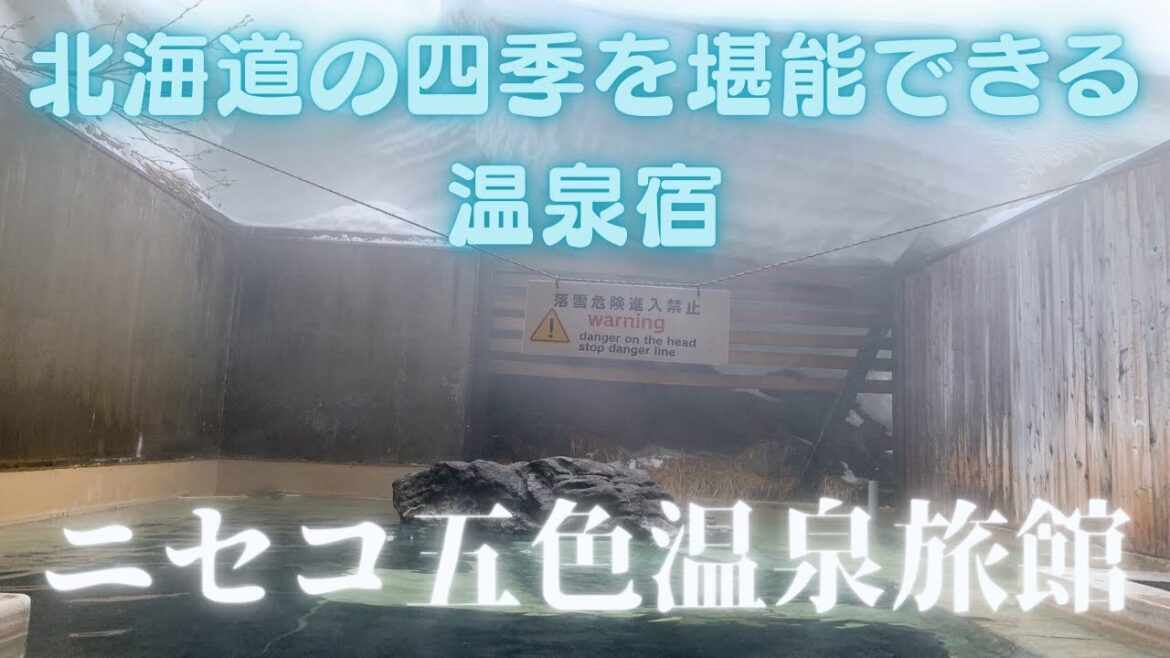 【北海道の四季を感じる名湯】ニセコ五色温泉旅館 秘湯 ニセコアンヌプリを眺める極上温泉