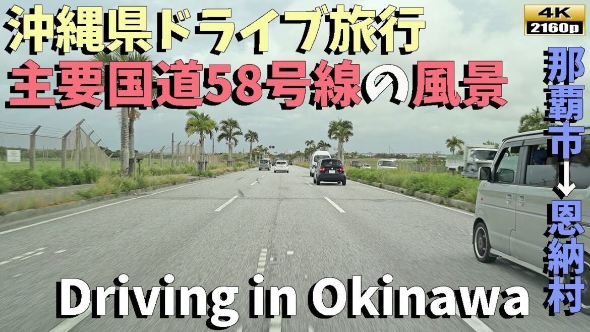 【沖縄ドライブ旅行】４K■沖縄の主要国道58号線を、那覇市から恩納村方面まで走行します