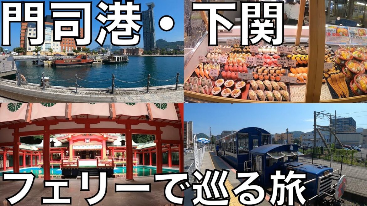 【門司港/下関】独身アラフォーおじさん一人旅_part.2　〜車なしで主要観光地を巡る旅〜