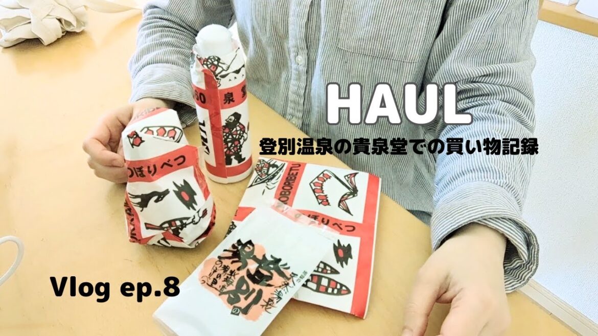 登別移住生活 Vlog ep.8 | 登別温泉 | 貴泉堂で買い物 | 温泉化粧水 | 調味料 | ユニークなお土産 登別移住生活 Vlog ep.8 | 登別温泉 | 貴泉堂で買い物 | 温泉化粧水 | 調味料 | ユニークなお土産