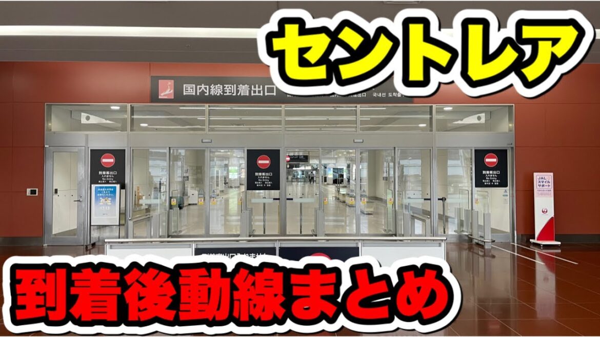 【セントレア】初めての方必見！到着後各種移動手段へのアクセス方法を紹介！