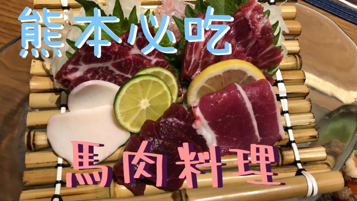 [日本美食] [Eng Sub] 熊本必吃!!! 沒吃過馬肝刺身別說你來過熊本!!!