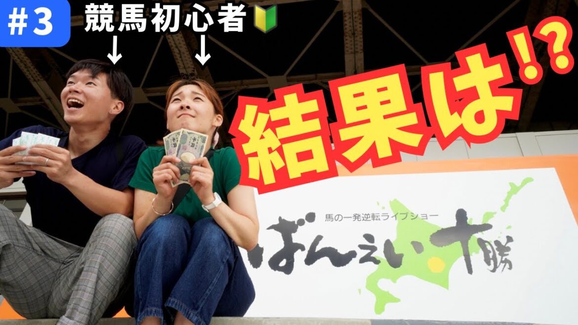 【北海道/十勝】夫婦で人生初の競馬に挑戦した結果…2泊3日車中泊旅③ 【北海道/十勝】夫婦で人生初の競馬に挑戦した結果...2泊3日車中泊旅③