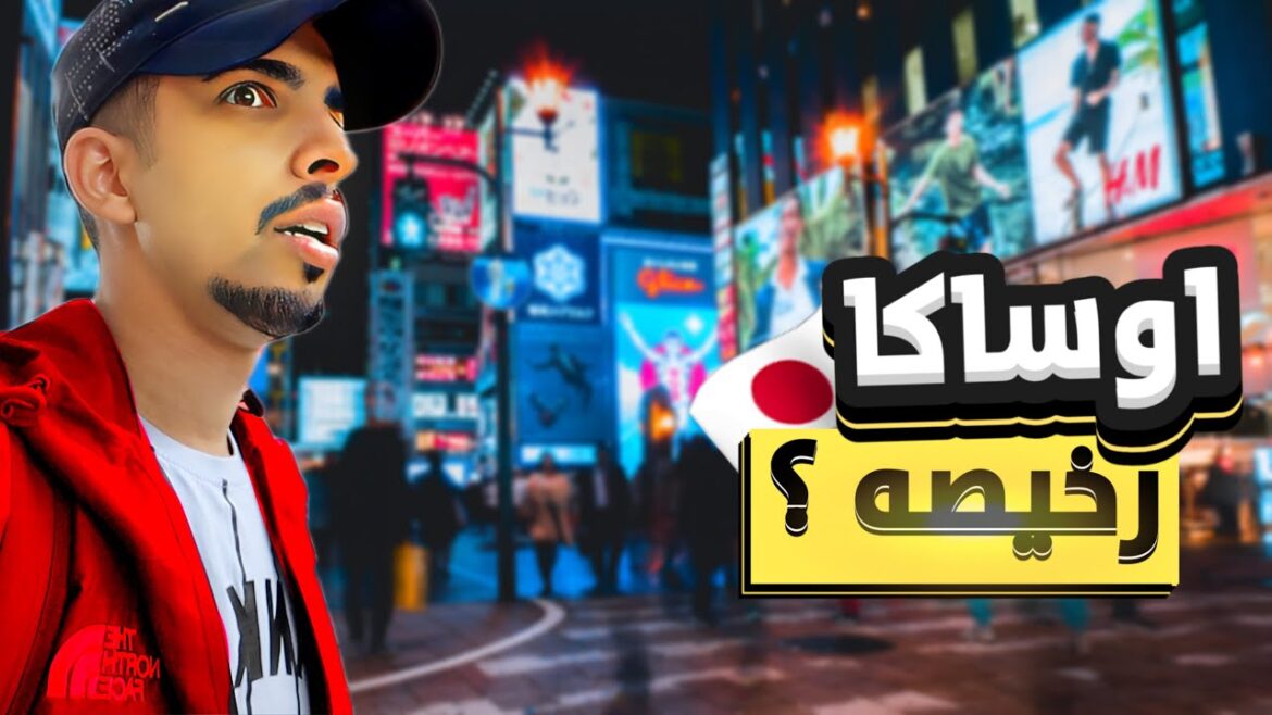 كم يكلفك يوم كامل في اوساكا اليابان | 🇯🇵 Osaka cost for a day كم يكلفك يوم كامل في اوساكا اليابان | 🇯🇵 Osaka cost for a day