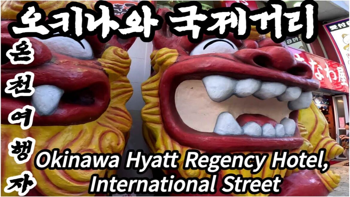 오키나와 하얏트 리젠시 호텔,국제거리,Okinawa Hyatt Regency Hotel, International Street,沖縄ハイアットリージェンシーホテル、国際通り
