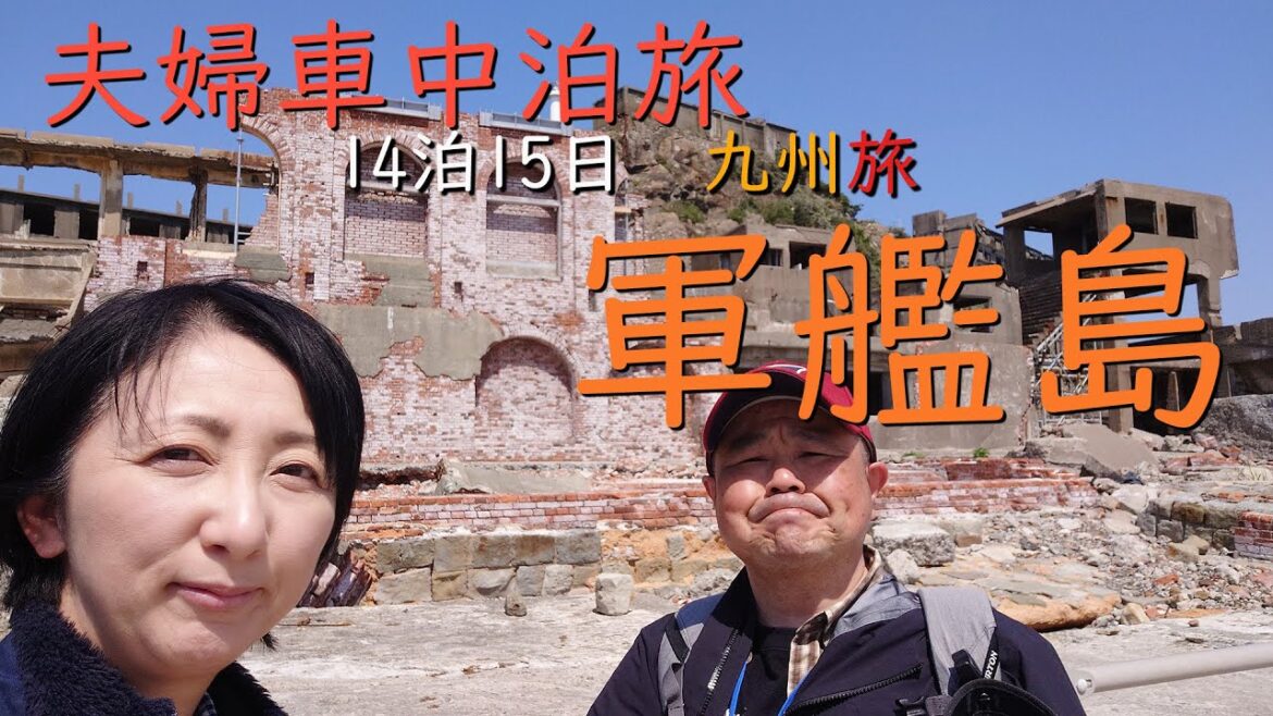 【 車中泊旅 】美しい廃墟軍艦島 /長崎.大浦天主堂.眼鏡橋 9/47 【 車中泊旅 】美しい廃墟軍艦島 /長崎.大浦天主堂.眼鏡橋 9/47