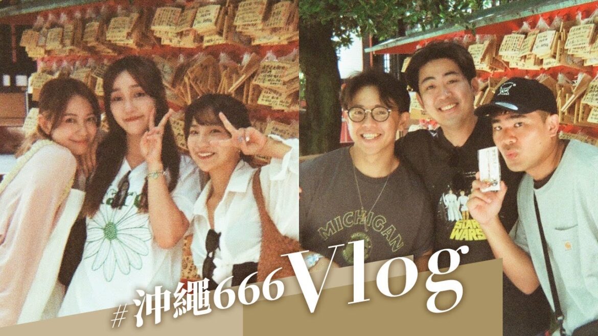#沖繩666 Vlog 特輯！同頻人出遊就是這麼好玩♡｜劉萱です