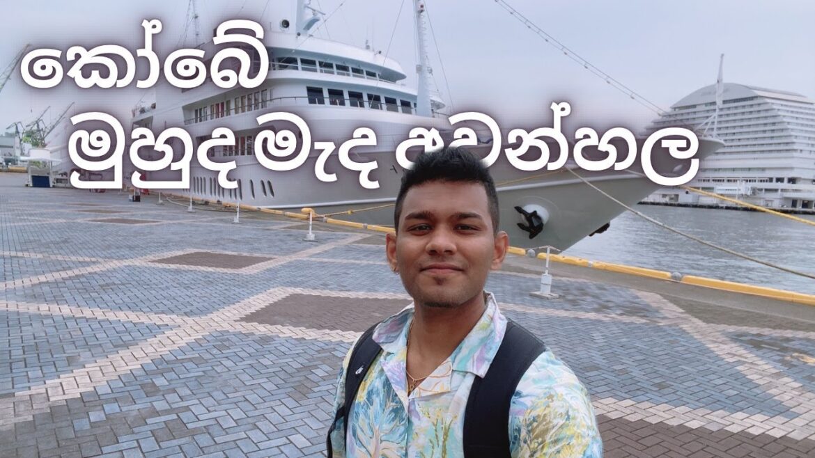 ජපානයේ මුහුද මැද අවන්හල | Day in a Life of a kobe japan