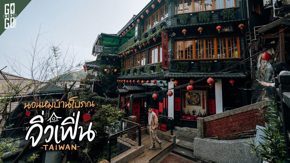 หมู่บ้านที่คนแค่แวะ แต่เรามานอน Jiufen Taiwan | VLOG หมู่บ้านที่คนแค่แวะ แต่เรามานอน Jiufen Taiwan | VLOG