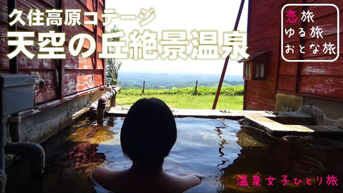 【温泉女子】大絶景温泉『久住高原コテージ』温泉付きキャンプ場で温泉女子ひとり旅!ソロキャンプにおすすめ♪大分の秘湯と絶景hot spring trip in Oita, Japan【大分県竹田市 】 【温泉女子】大絶景温泉『久住高原コテージ』温泉付きキャンプ場で温泉女子ひとり旅!ソロキャンプにおすすめ♪大分の秘湯と絶景hot spring trip in Oita, Japan【大分県竹田市 】