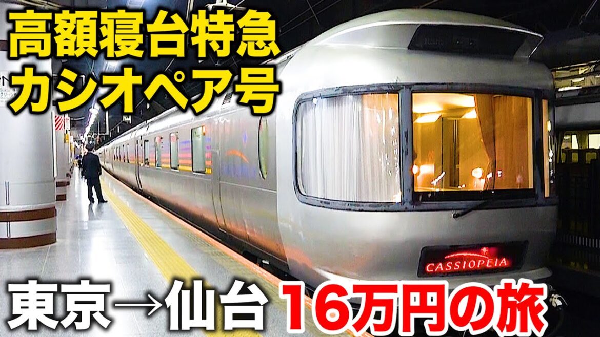 【16万円】昼間の高級寝台列車カシオペア号 6時間の旅 上野→仙台 A寝台個室カシオペアツインに乗車Japan’s Retired Sleeper Train Cassiopeia Express 【16万円】昼間の高級寝台列車カシオペア号 6時間の旅 上野→仙台 A寝台個室カシオペアツインに乗車Japan's Retired Sleeper Train Cassiopeia Express