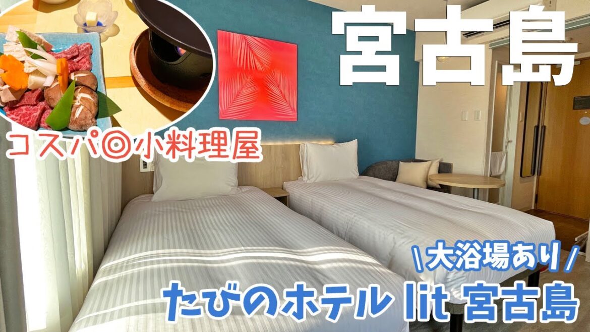 [ 沖縄県・宮古島の旅 ]　#4 宮古島中心部で大浴場のあるホテル 『 たびのホテルlit宮古島 』 ＆ まるで隠れ家『 小料理 縁の郷 』