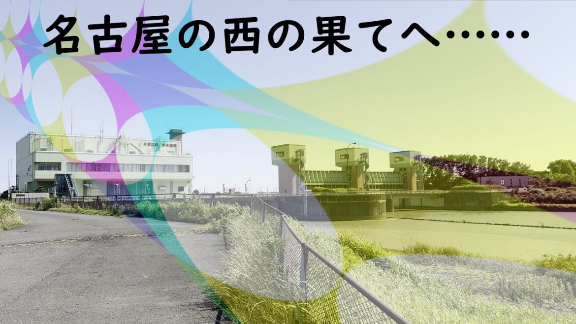 名古屋の西の果てへ……(West end of Nagoya)|名古屋市港区|街歩き 名古屋の西の果てへ……(West end of Nagoya)|名古屋市港区|街歩き