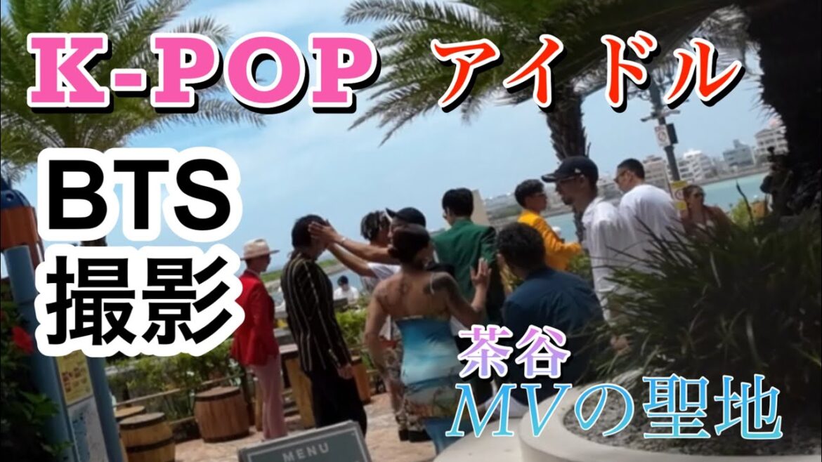 🎙️【茶谷】 沖縄 で KPOP アイドル がMV撮影中📣 | 韓流スター現れるの巻