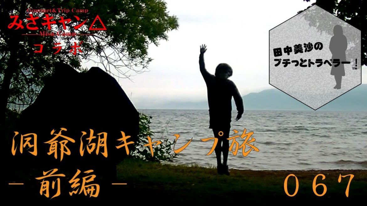 【洞爺湖キャンプ旅】田中美沙のプチッとトラベラー#67 【洞爺湖キャンプ旅】田中美沙のプチッとトラベラー#67