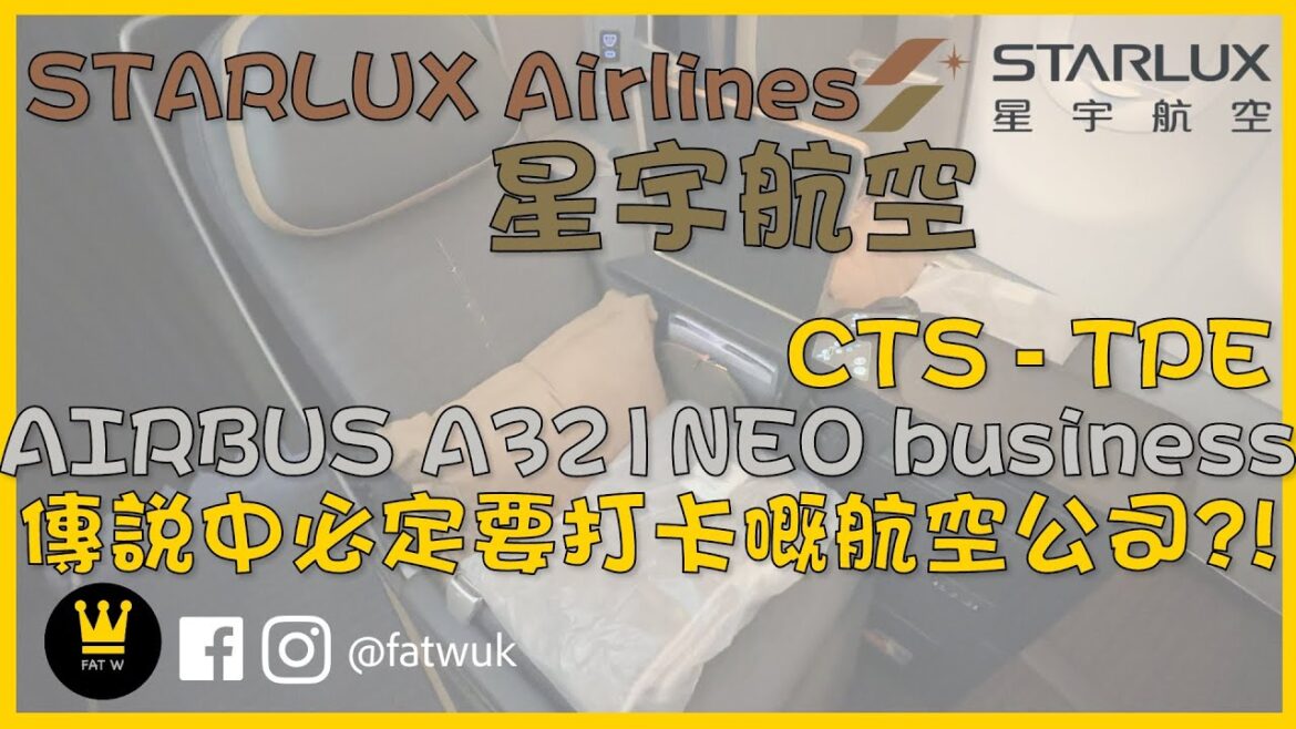 神級航空超新星!| STARLUX Airlines | A321NEO Business Class 商務客艙 | CTS – TPE 札幌 – 台北 | Royal Lounge | FATWUK 神級航空超新星!| STARLUX Airlines | A321NEO Business Class 商務客艙 | CTS - TPE 札幌 - 台北 | Royal Lounge | FATWUK