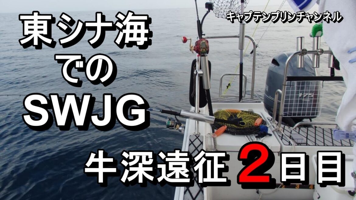 牛深遠征２日目。早朝から東シナ海のポイントへ。