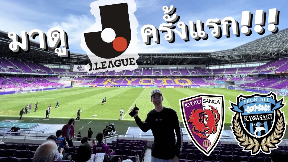 มาเรียนหรือมาดูบอล? EP.64 | J-LEAGUE นัดแรกในชีวิตที่ Kyoto Sanga 😱