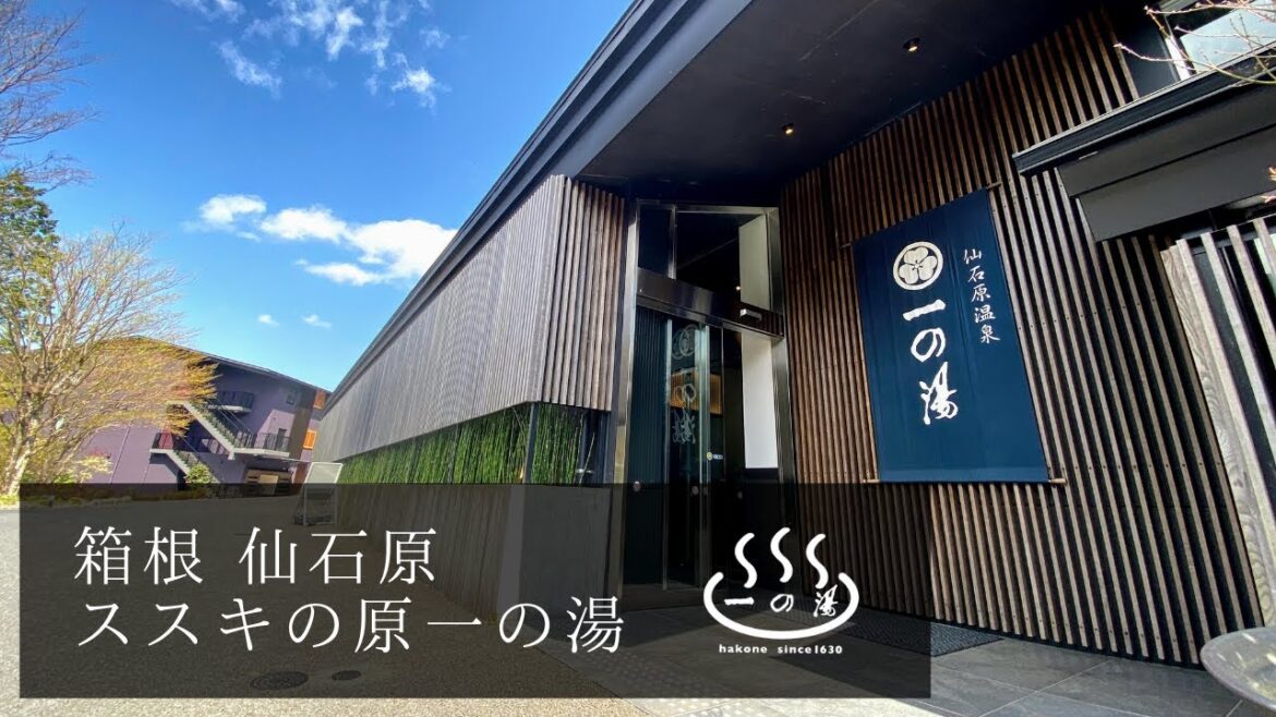 箱根一の湯　仙石原 ススキの原一の湯【別館】Pr.Video