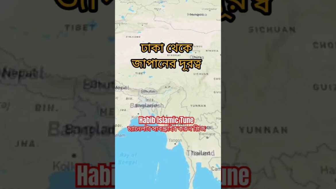 ঢাকা থেকে জাপানের দূরত্ব | #shorts #tokio #dhaka #travel